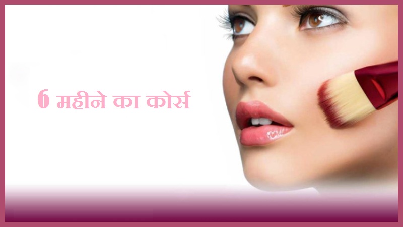 CERTIFICATE IN BEAUTY PARLOUR 6 MONTH 